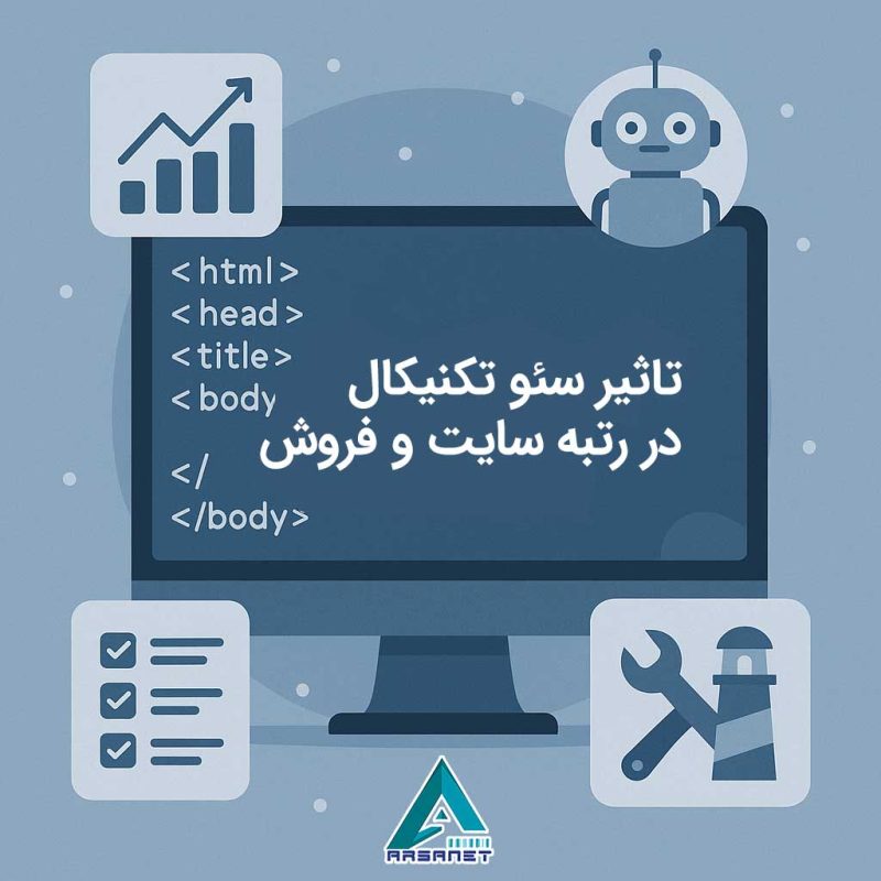 تاثیر-سئو-تکنیکال-در-رتبه‌-سایت-و-فروش