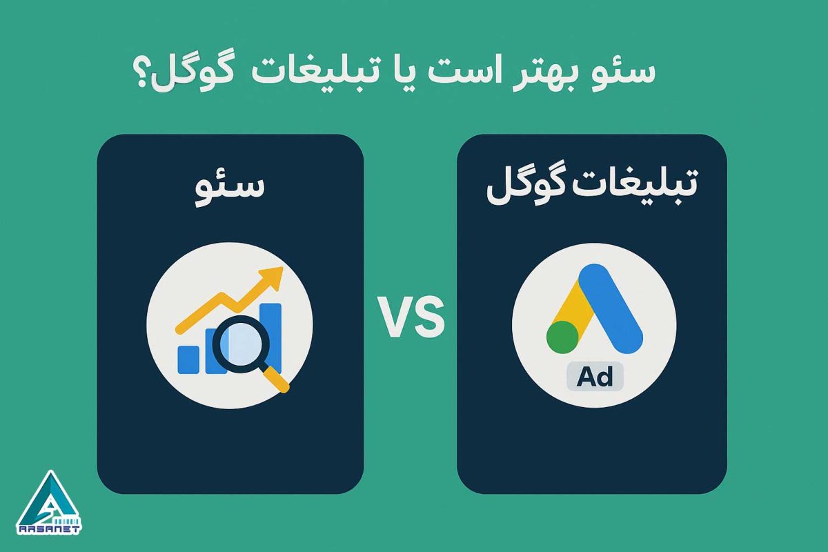 سئو-بهتر-است-یا-تبلیغات-گوگل؟