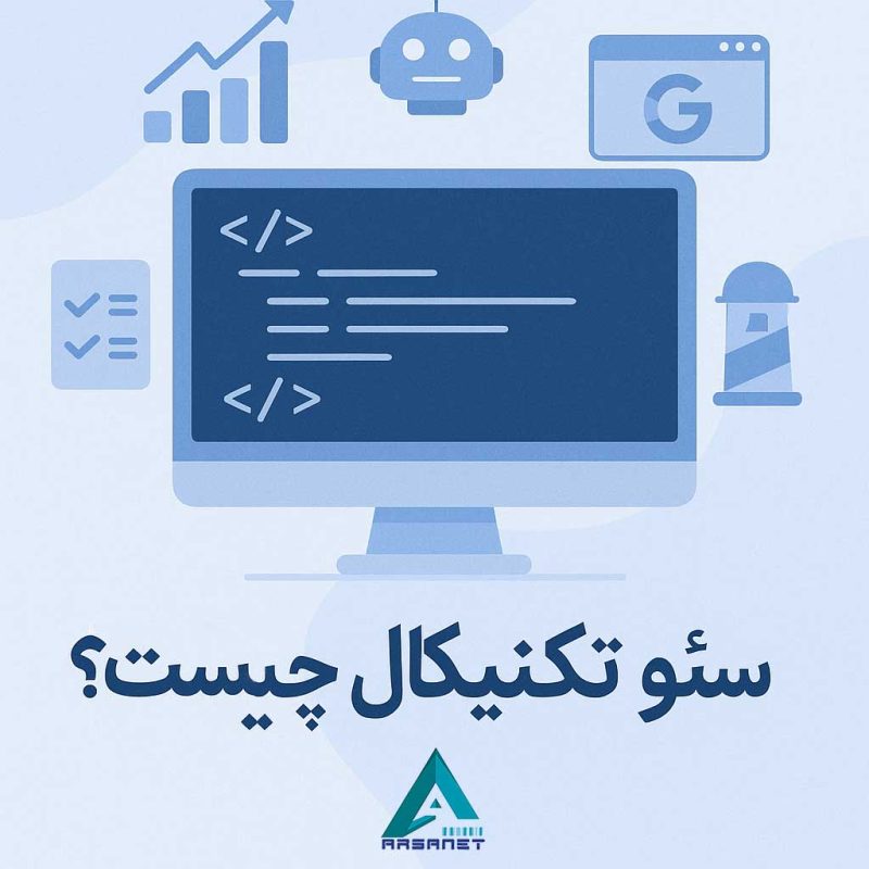 سئو-تکنیکال-چیست