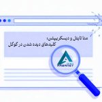 متا تایتل و دیسکریپشن؛ کلیدهای دیده شدن در گوگل