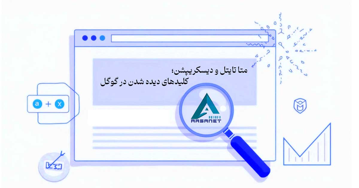 متا تایتل و دیسکریپشن؛ کلیدهای دیده شدن در گوگل