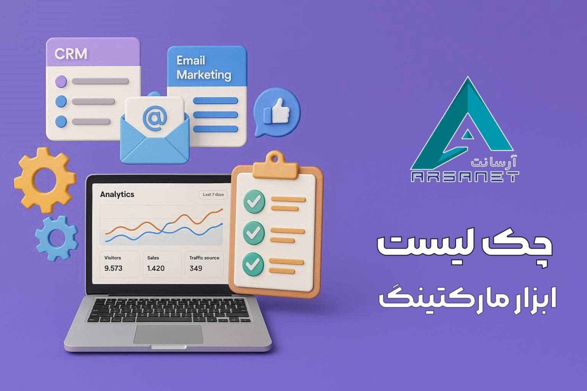 چک لیست انتخاب ابزار مارکتینگ