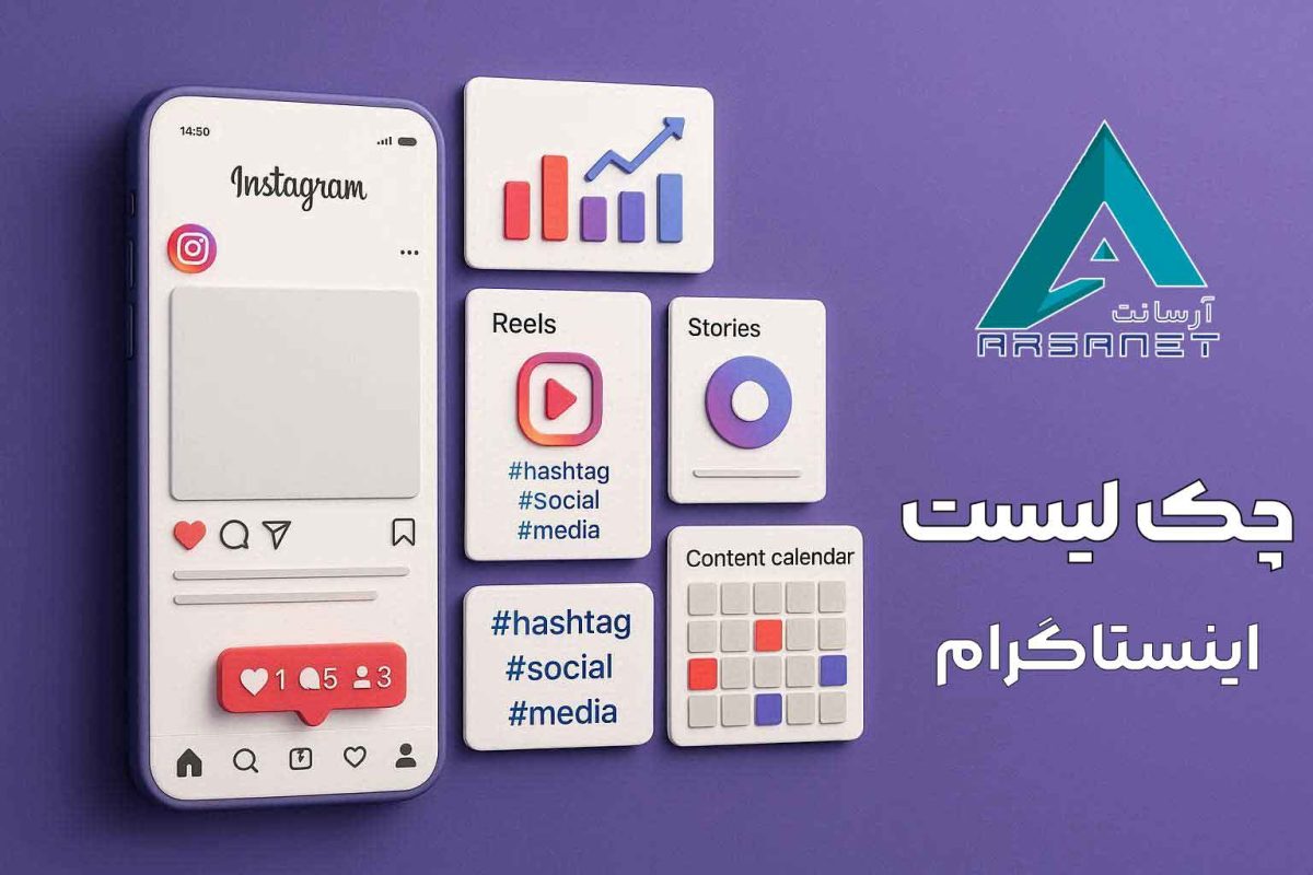 چک لیست استراتژِی اینستاگرام