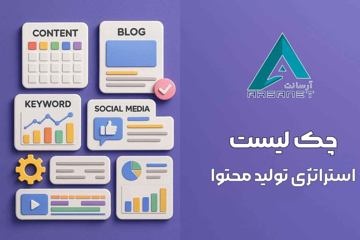 چک لیست استراتژی تولید محتوا