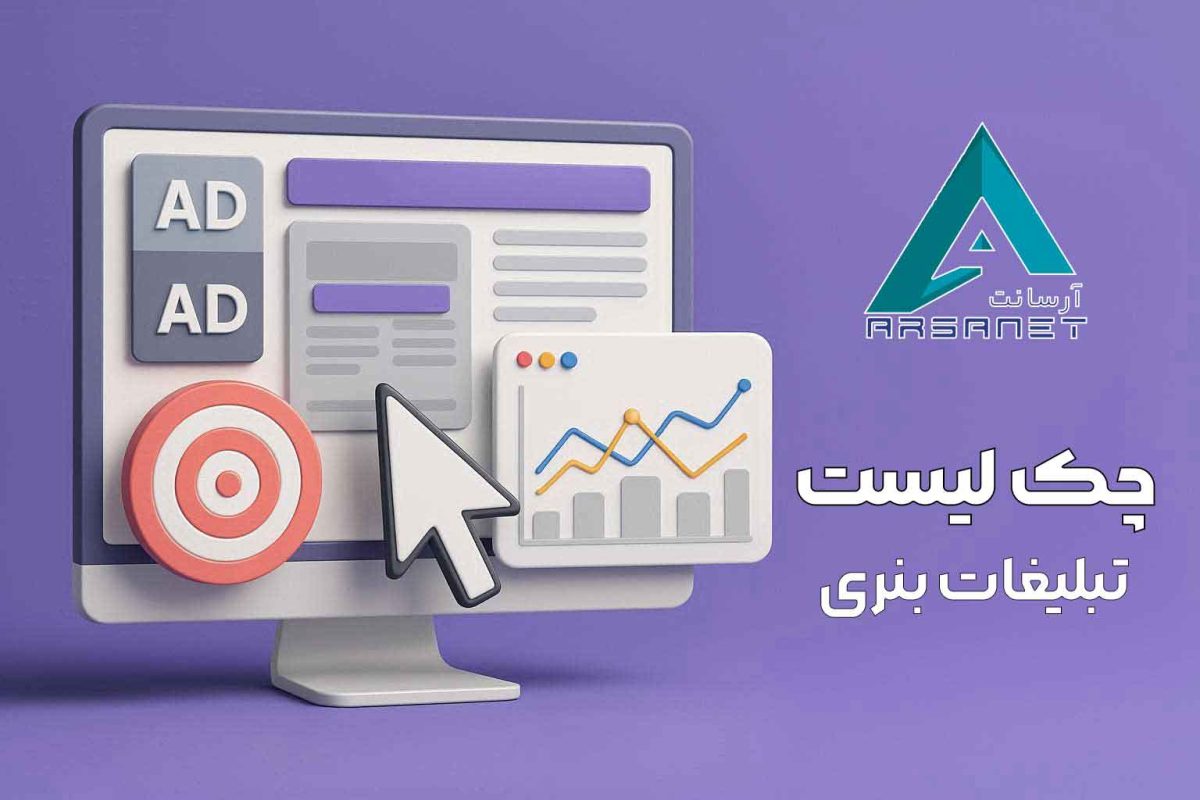 چک لیست تبلیغات بنری