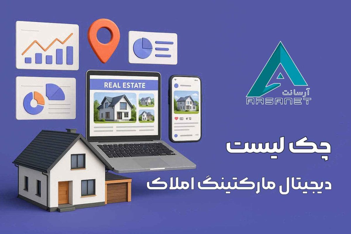 چک لیست دیجیتال مارکتینگ املاک