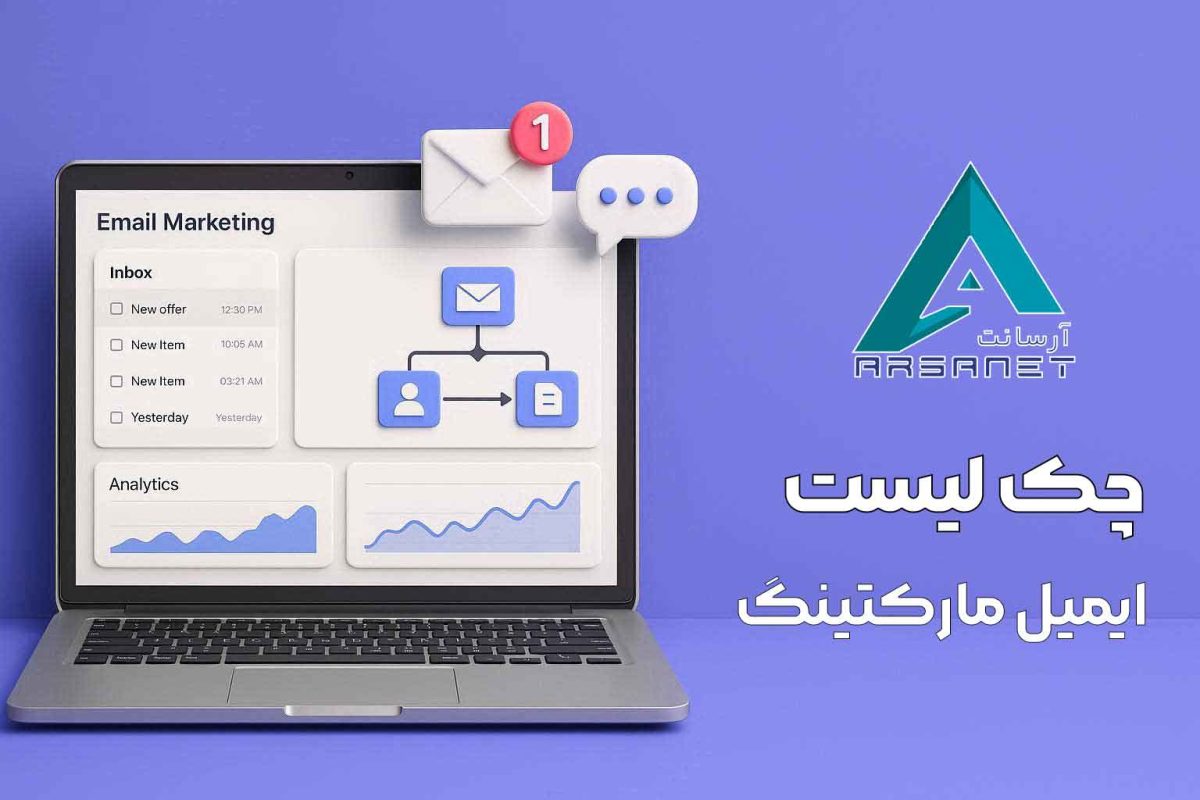 چک لیست راه اندازی ایمیل مارکتینگ