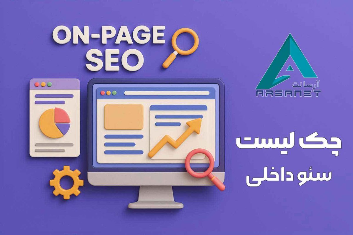 چک لیست سئو داخلی