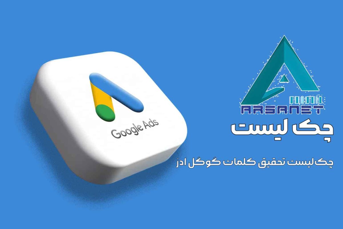چک‌لیست-تحقیق-کلمات-گوگل-ادز