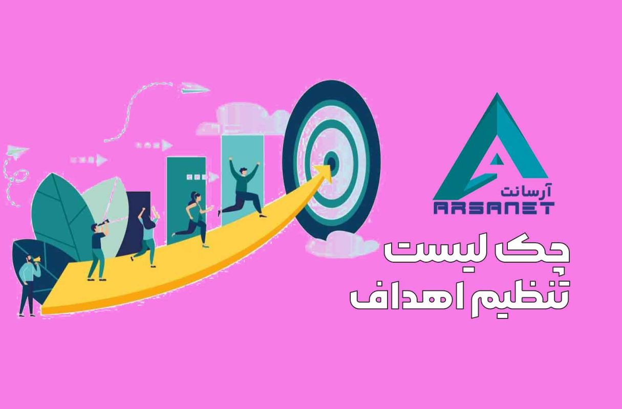 تنظیم اهداف