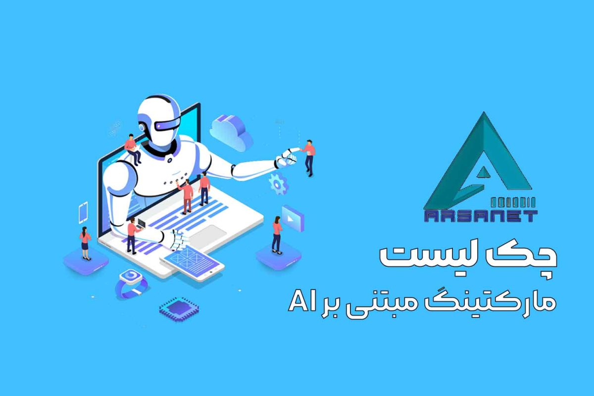 چک‌لیست مارکتینگ مبتنی بر AI