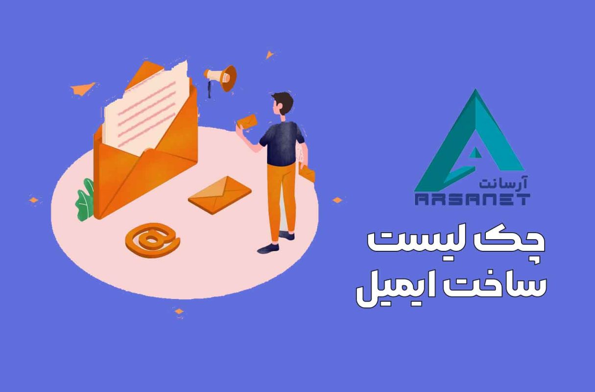 چک لیست ساخت ایمیل