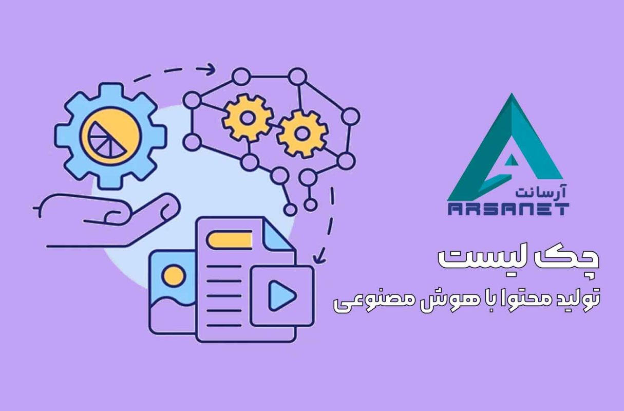 چک لیست تولید محتوا با هوش مصنوعی