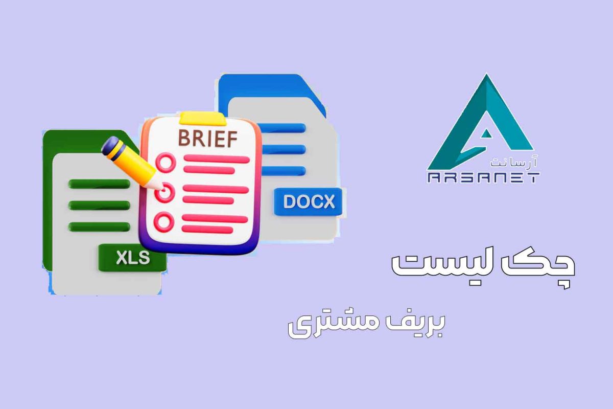 چک لیست بریف مشتری