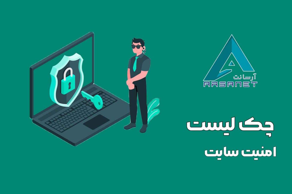 چک لیست امنیت سایت