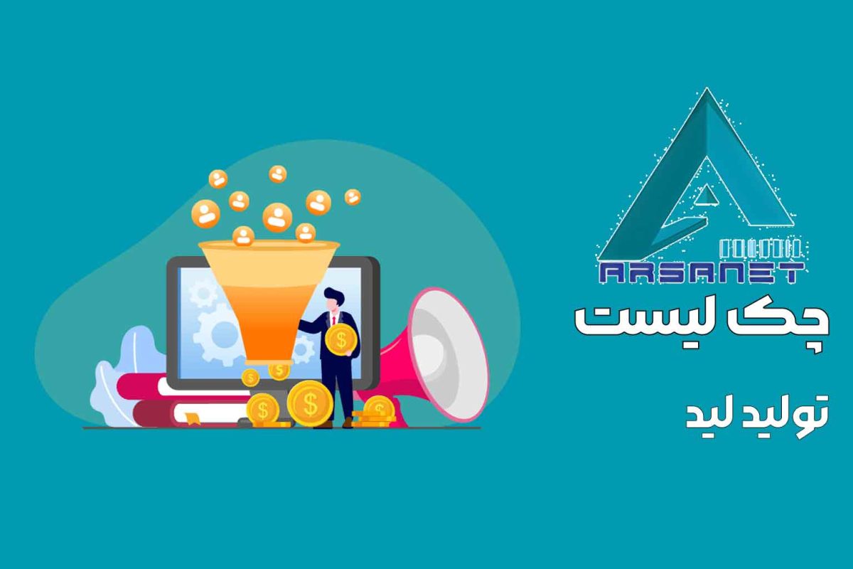 چک لیست تولید لید