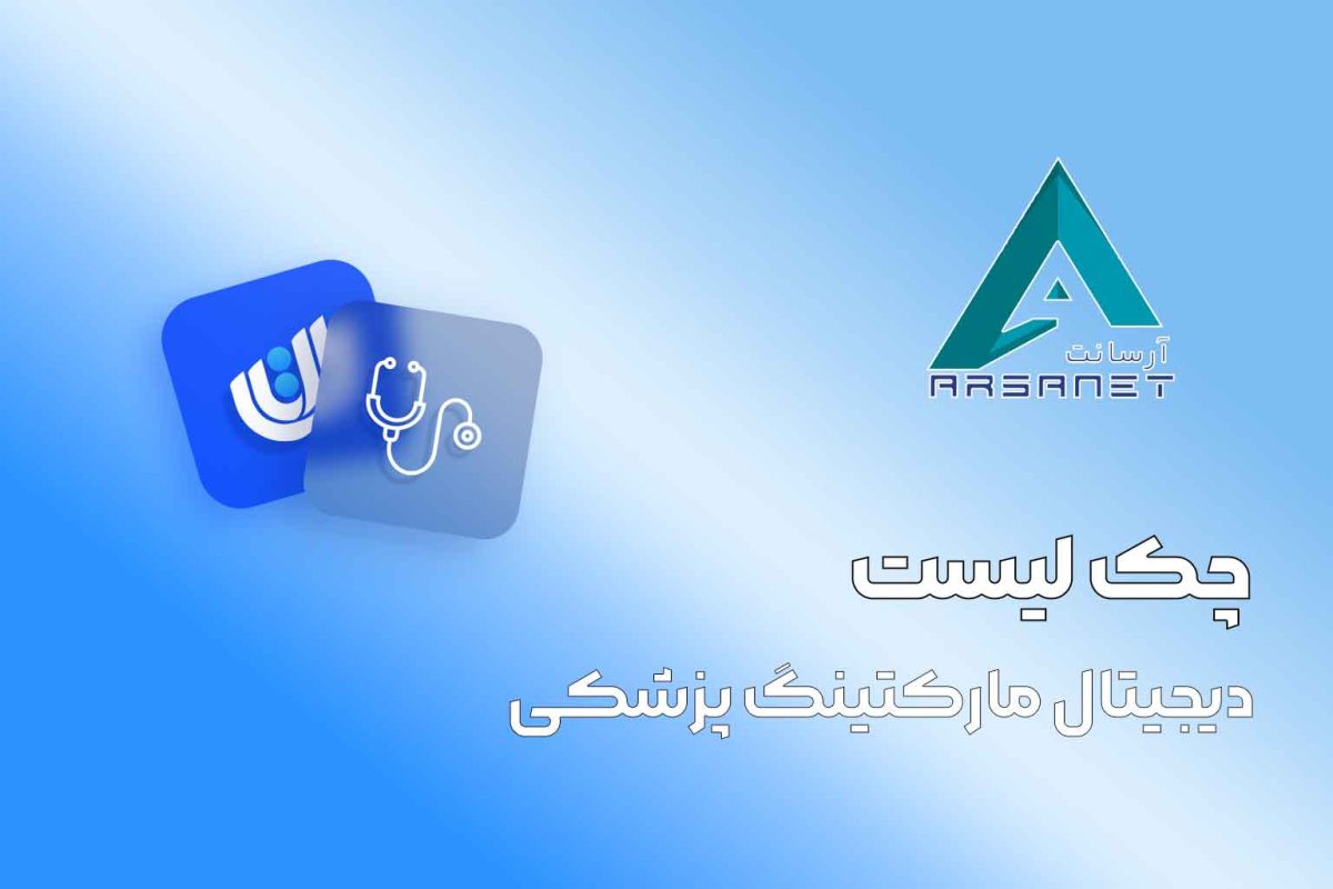 چک-لیست-دیجیتال-مارکتینگ-پزشکی