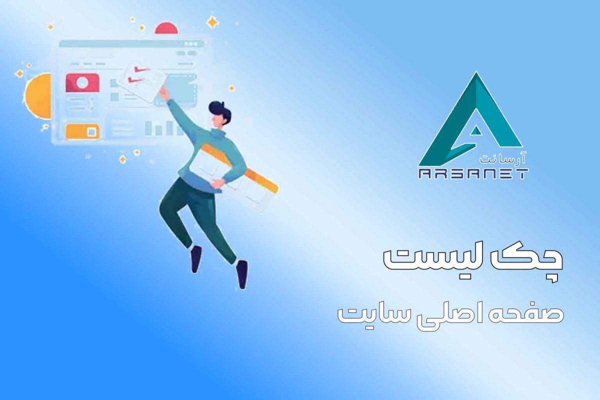 چک لیست صفحه اصلی سایت