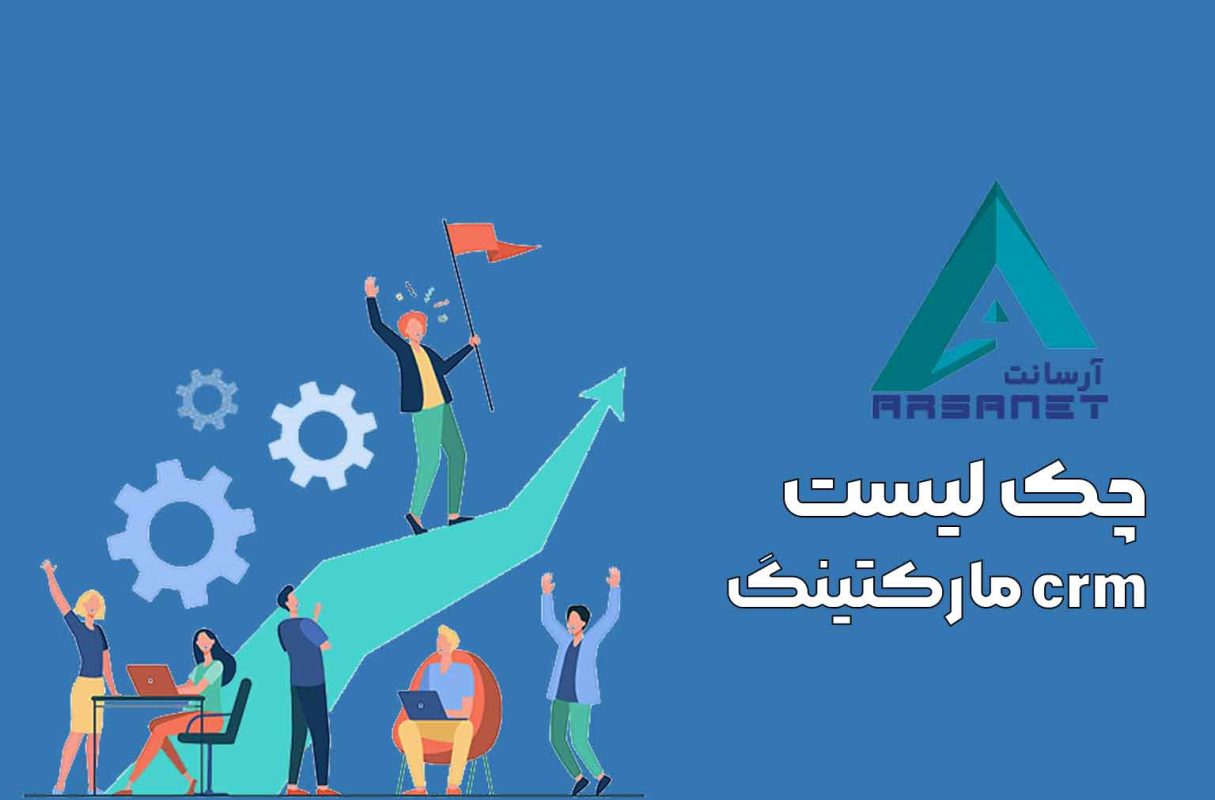 چک لیست crm مارکتینگ