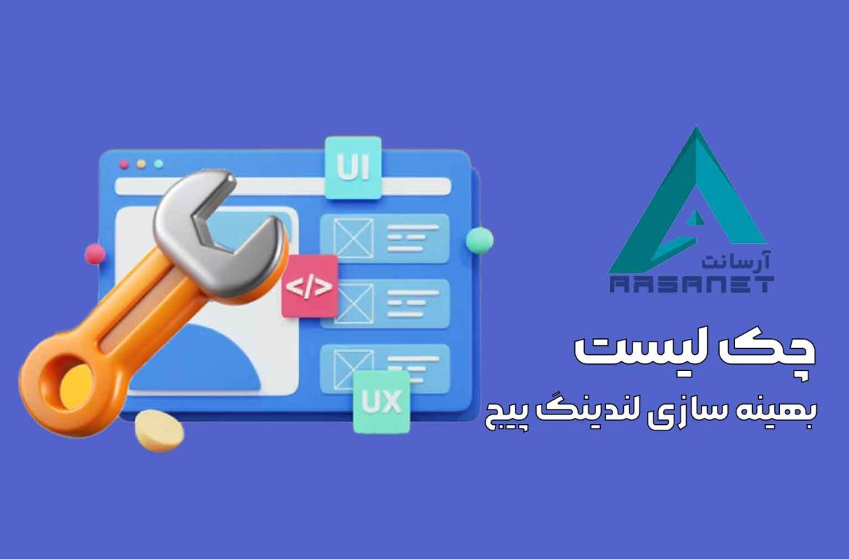 چک لیست بهینه سازی لندینگ پیج