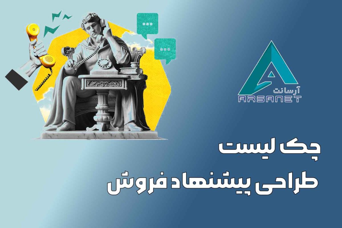 چک لیست طراحی پیشنهاد فروش
