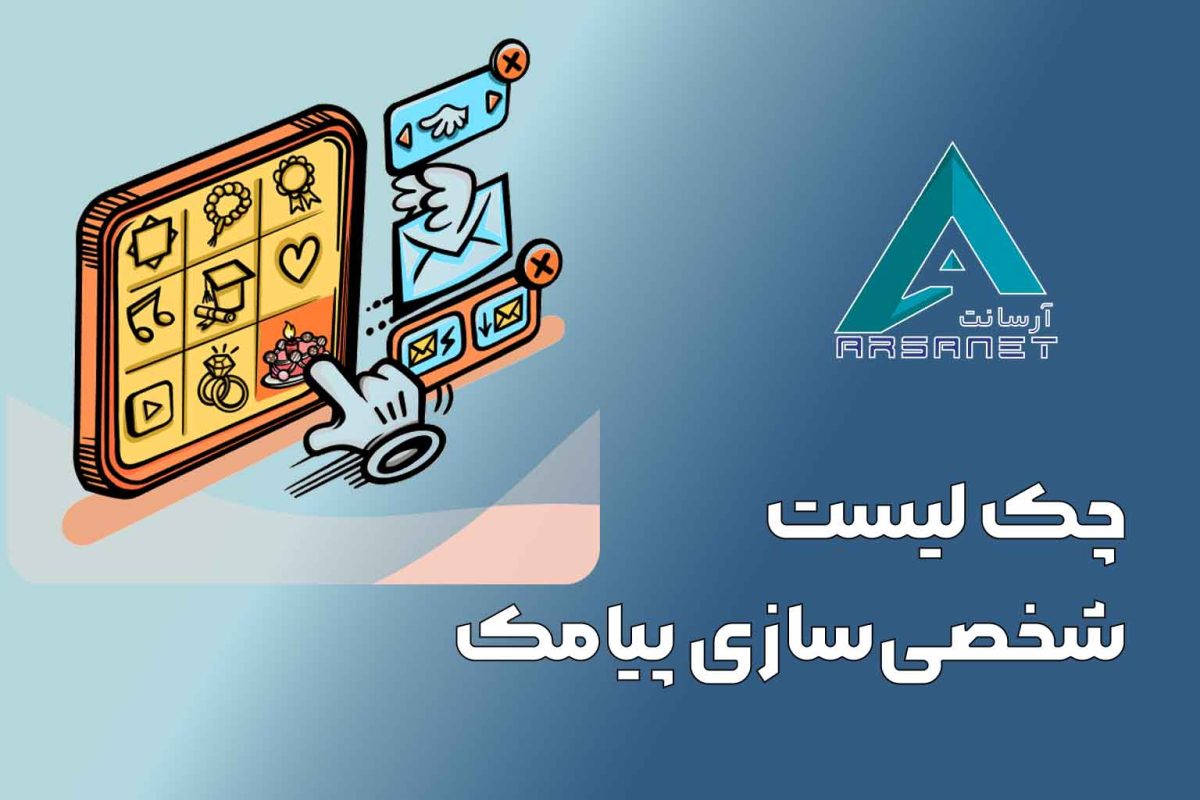 چک لیست شخصی‌سازی پیامک