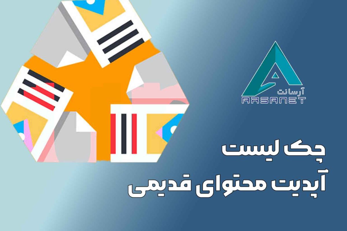 چک-لیست-آپدیت-محتوای-قدیمی