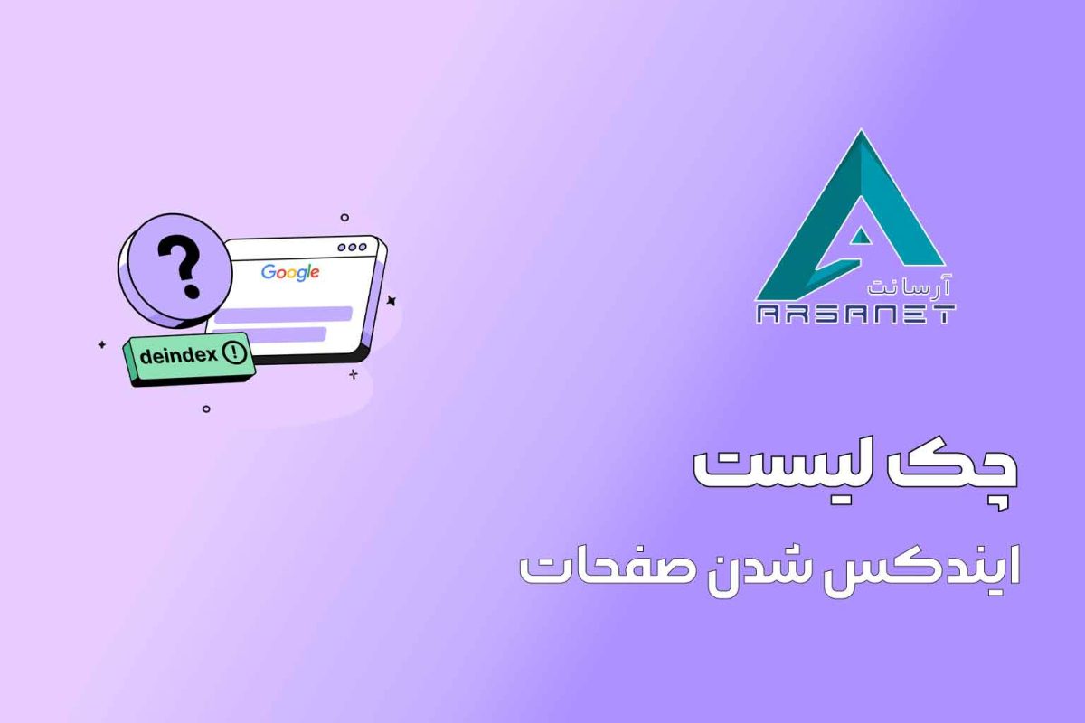 چک لیست ایندکس شدن صفحات