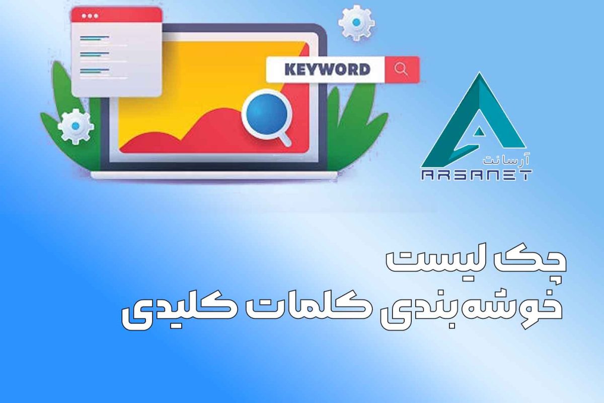 چک لیست خوشه‌بندی کلمات کلیدی