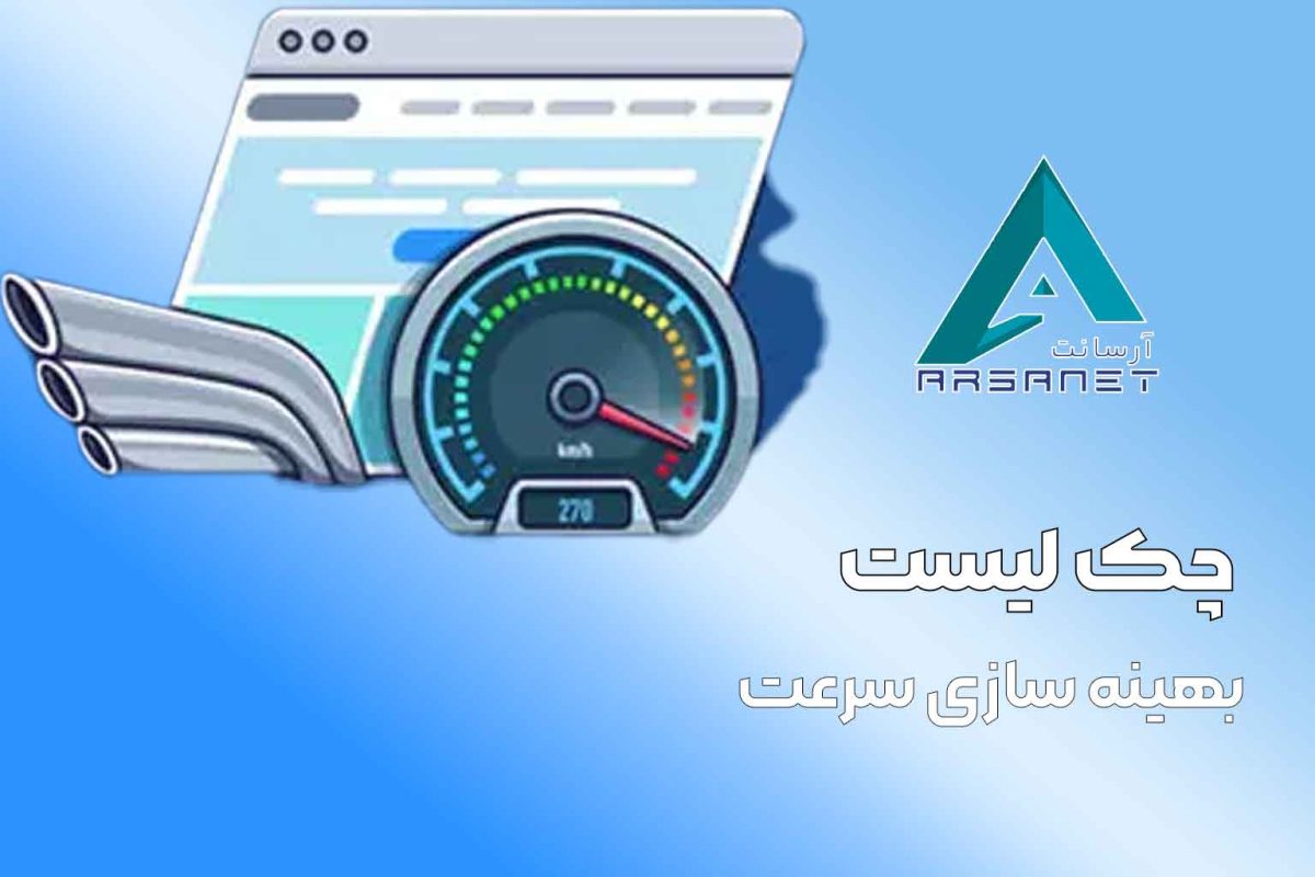 چک-لیست-دبهینه-سازی-سرعت