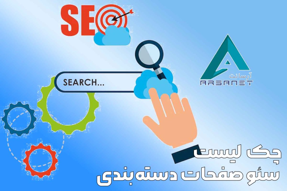 چک-لیست-سئو-صفحات-دستهخ-بندی