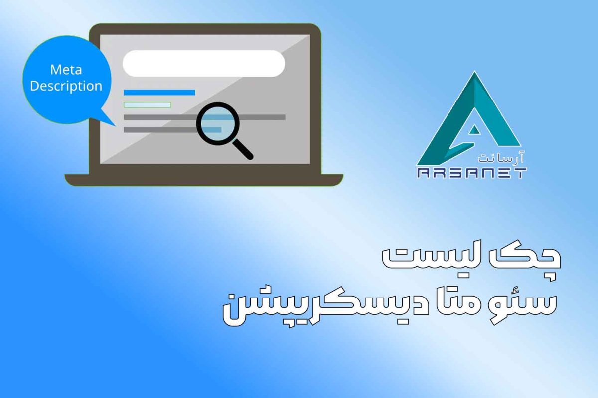 چک لیست سئو متا دیسکریپشن