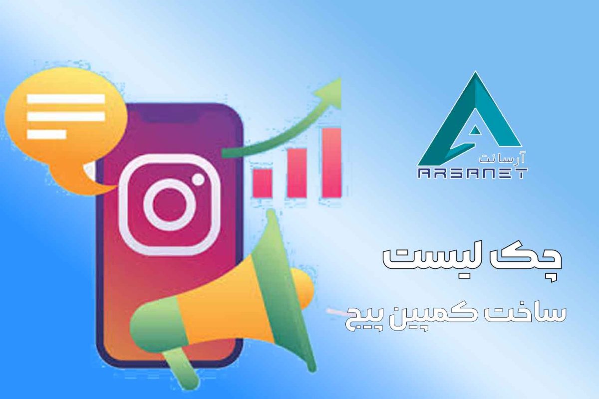 چک لیست ساخت کمپین پیج