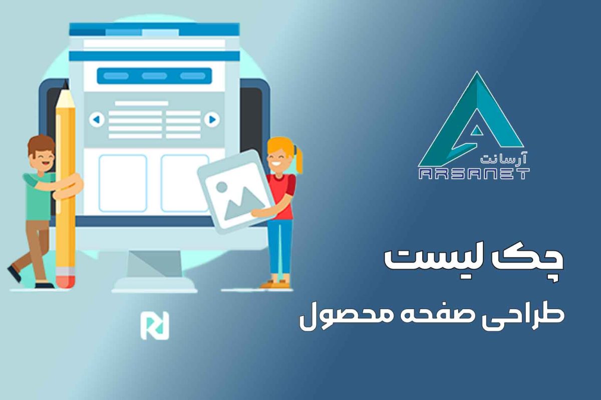 چک-لیست-طراحی-صفحه-محصول
