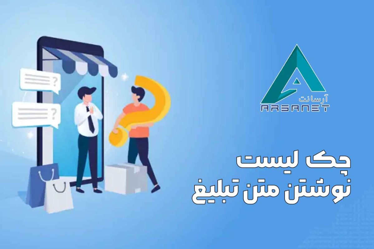 چک-لیست--نوشتن-متن-تبلیغ-تصویر