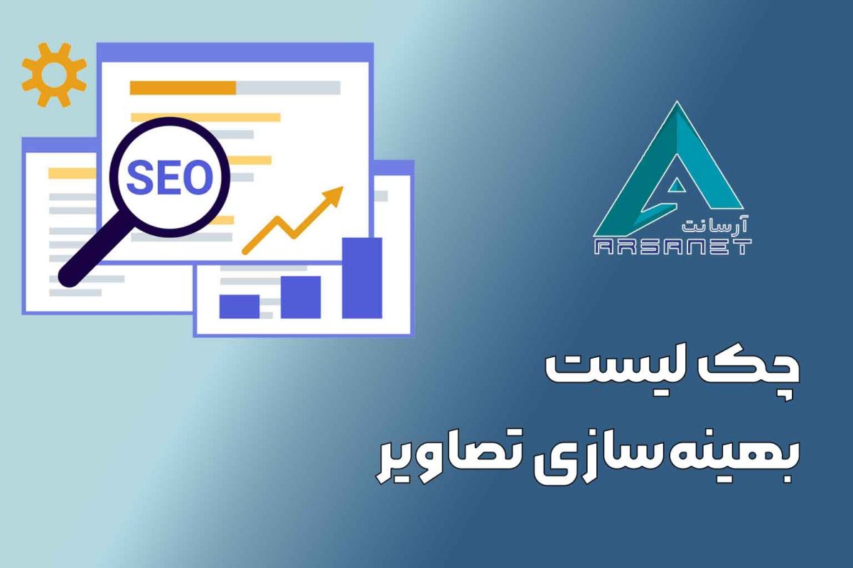 چک لیست بهینه‌سازی تصاویر