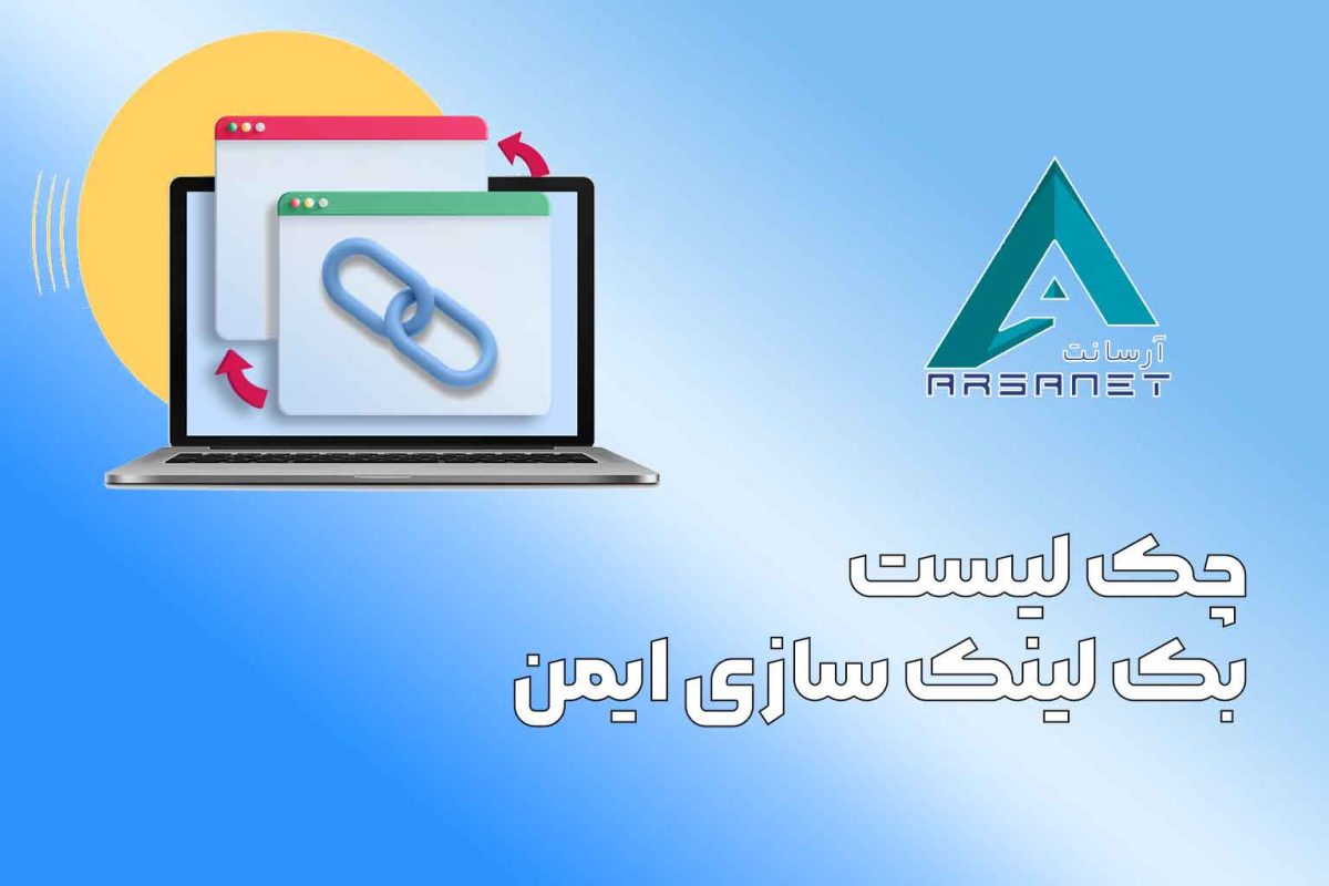 چک لیست بک لینک سازی ایمن