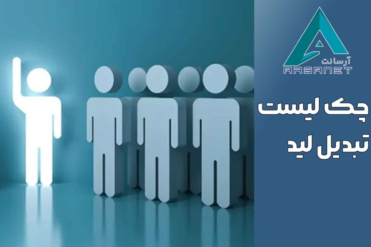 چک لیست تبدیل لید