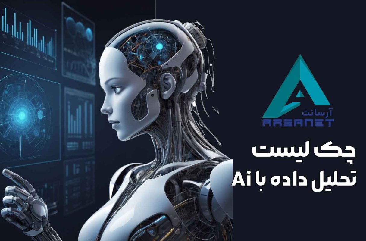 چک لیست تحلیل داده با AI