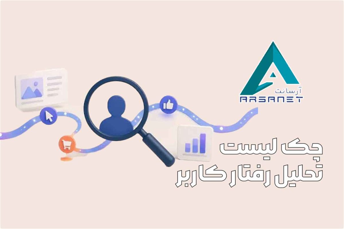 چک لیست تحلیل رفتار کاربر