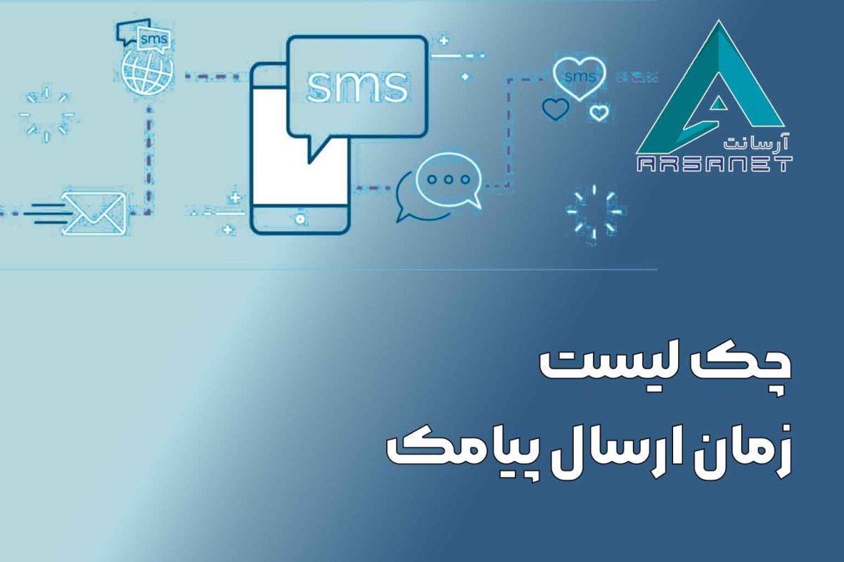 زمان-ارسال-پیامک