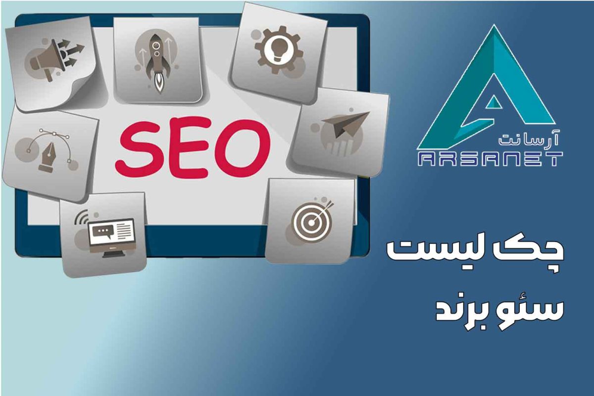 چک لیست سئو برند