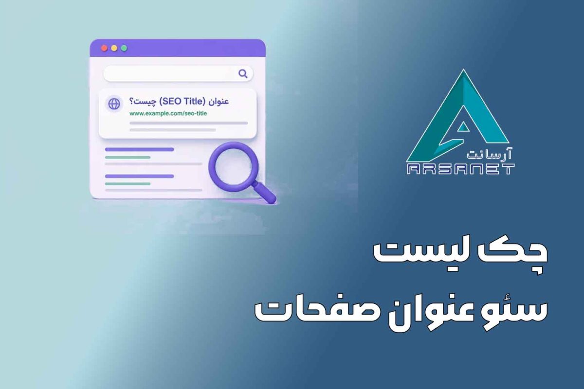 سئو-عنوان-صفحات