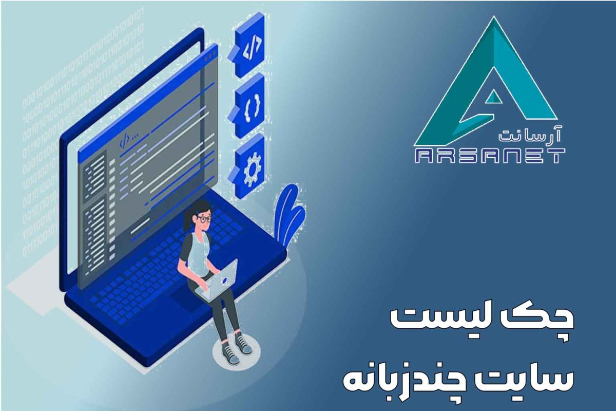 چک لیست سئو سایت چندزبانه