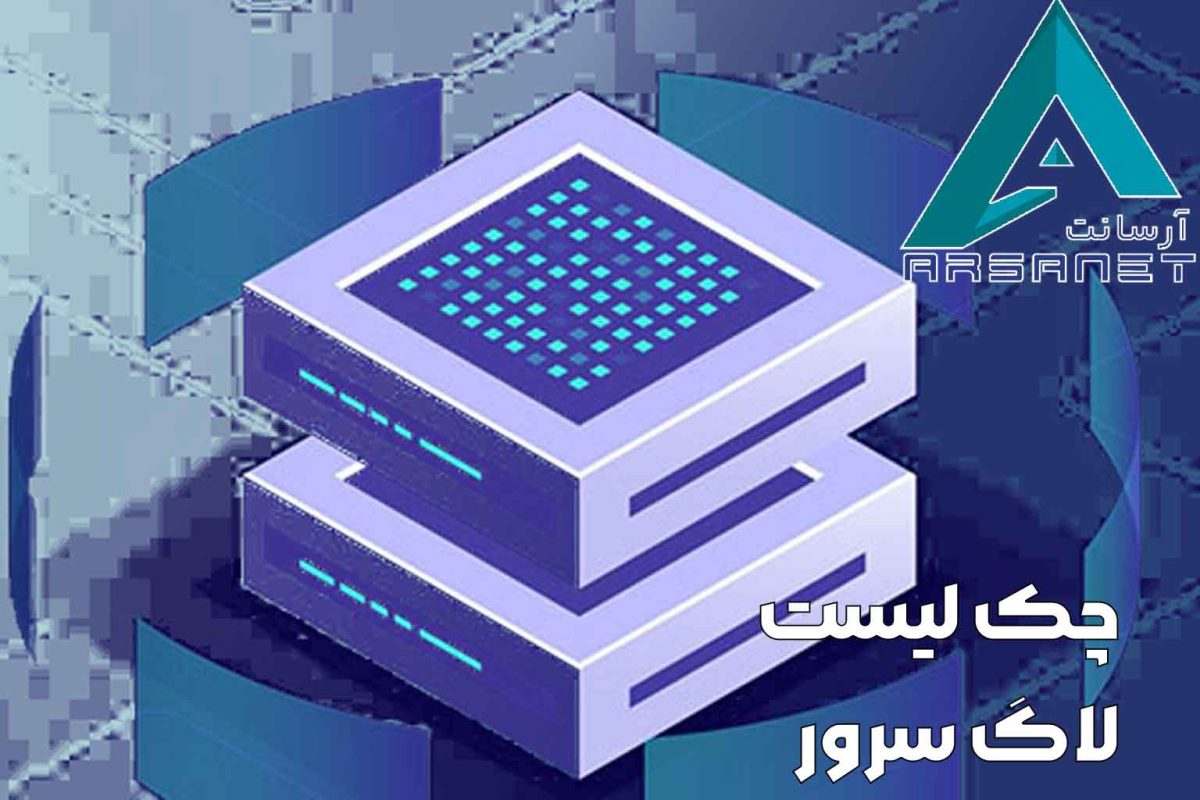 چک لیست لاگ سرور