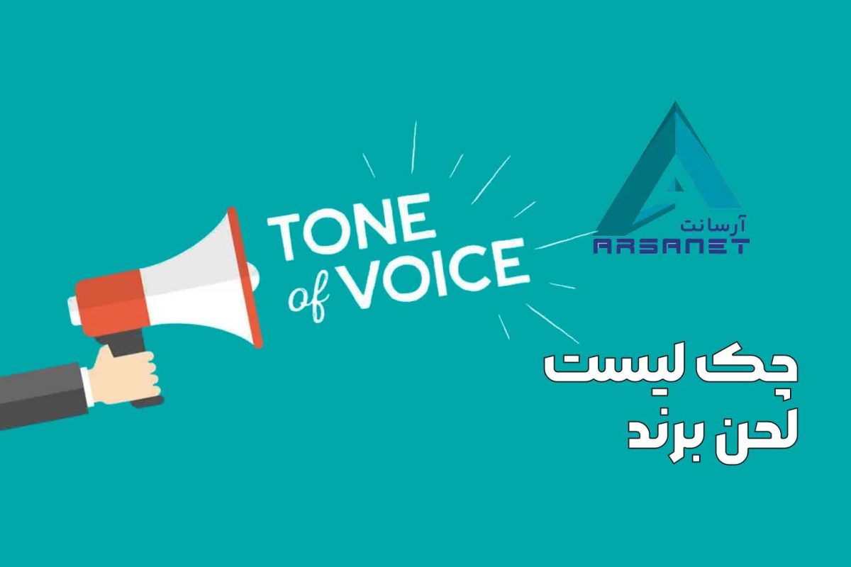 چک لیست لحن برند
