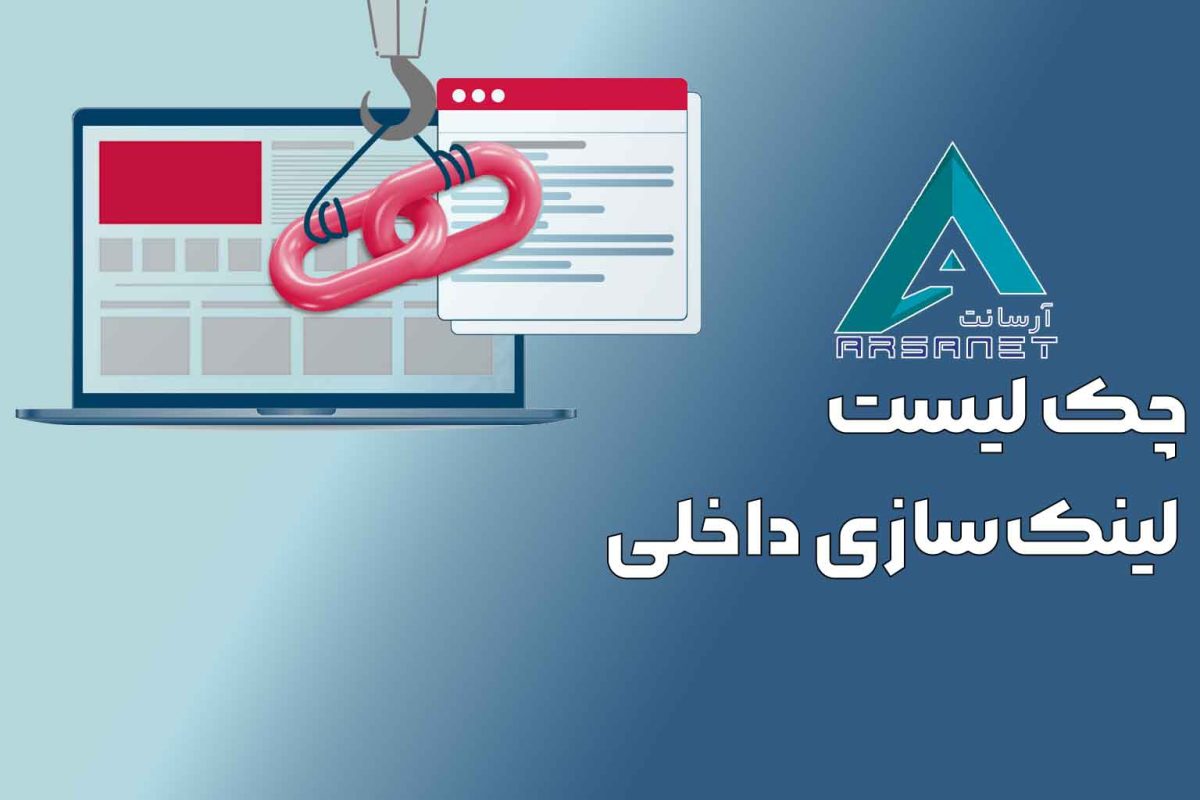 لینک‌سازی-داخلی