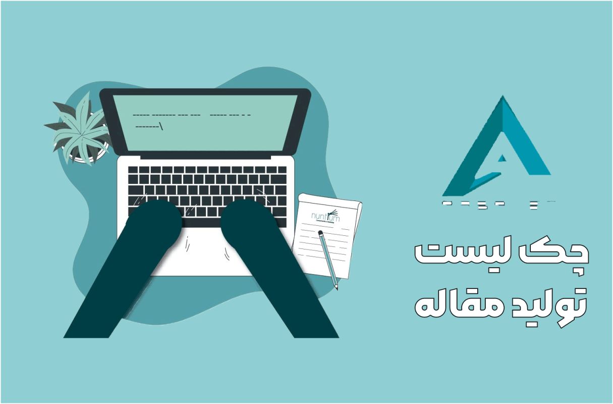 چک لیست تولید مقاله