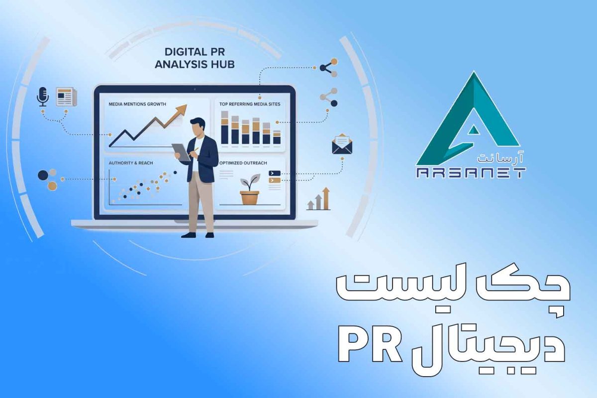 چک-لیست-دیجیتال-PR