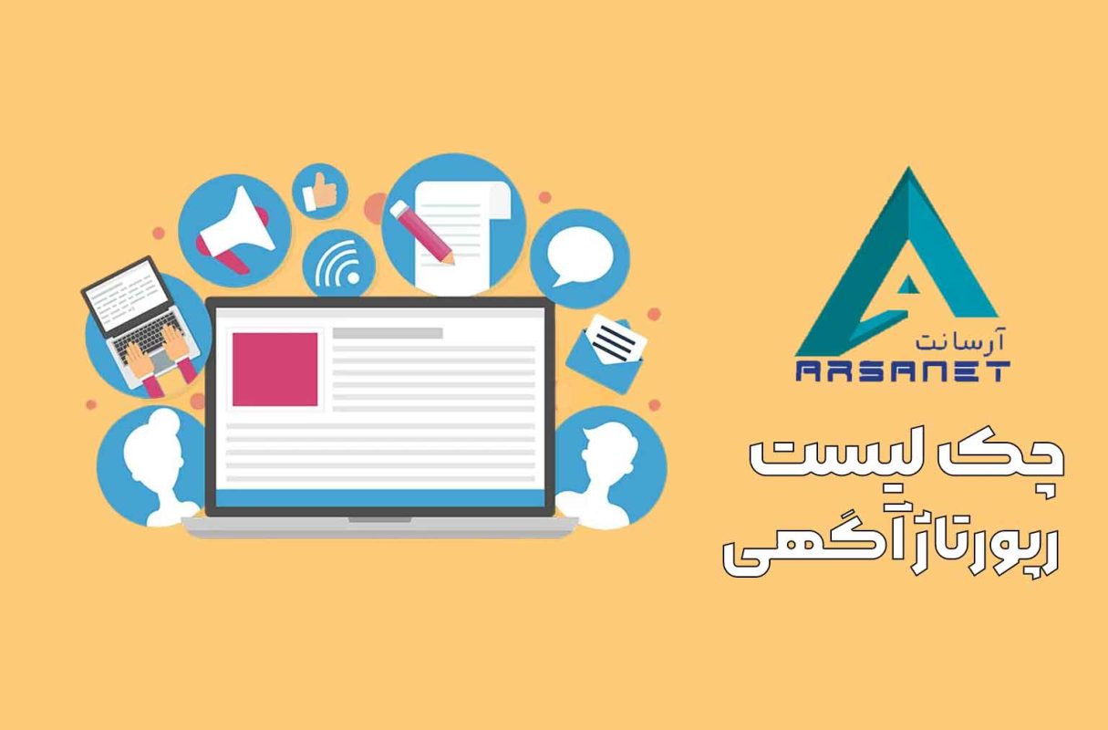 چک لیست رپورتاژ آگهی